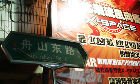 再见青春 再见舟山东路