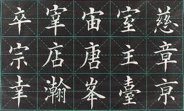 “欧颜柳赵”书体的学习顺序